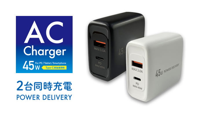 AC充電器 Power Delivery 45W モデル