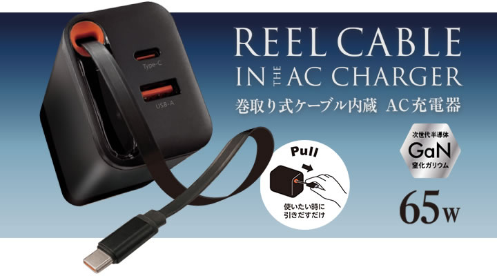 AC充電器 PPS 65Wモデル＋リールケーブル内蔵