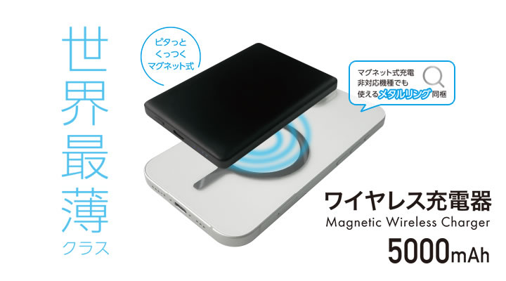 [マグネット式] 超薄型ワイヤレスモバイルバッテリー