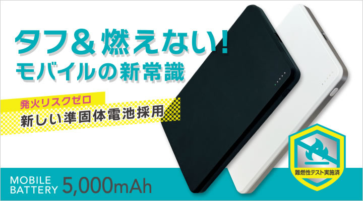 準個体モバイルバッテリー 5,000mAh PD22.5W対応