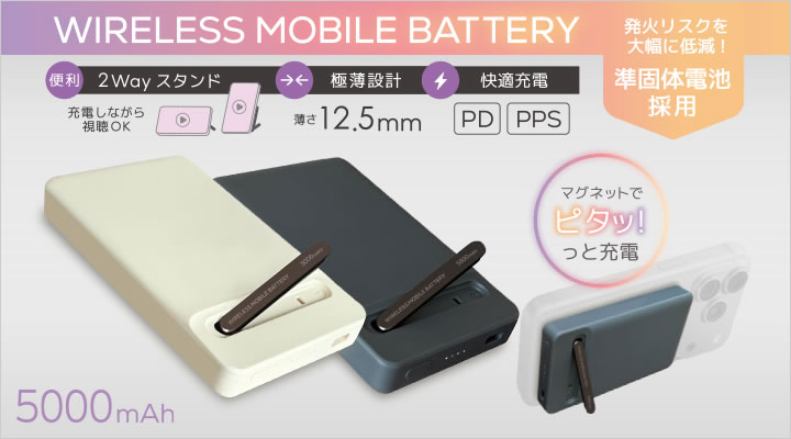 ［マグネット式］準固体ワイヤレスモバイルバッテリー 5000mAh