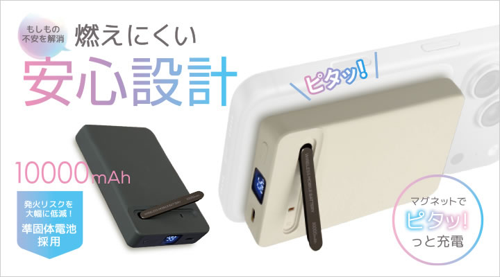 ［マグネット式］準固体ワイヤレスモバイルバッテリー 10000mAh